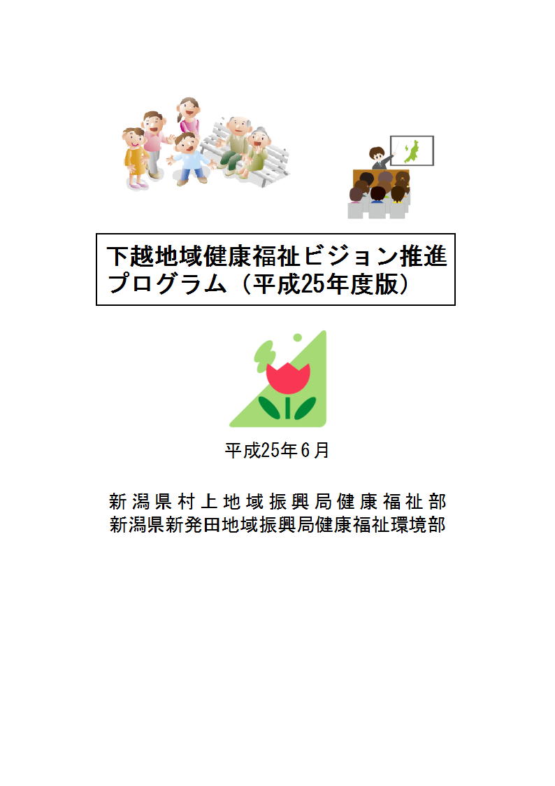「下越地域健康福祉ビジョン推進プログラム」とはの画像