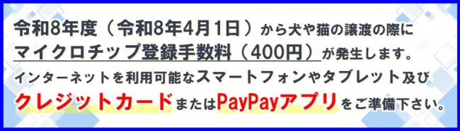 マイクロチップ登録手数料