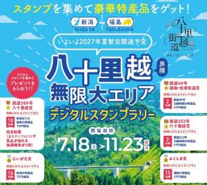 “新潟・福島八十里越界隈無限大エリア”デジタルスタンプラリー