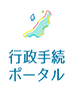 行政手続きポータル