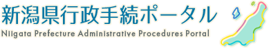 新潟県行政手続検索ポタールサイト