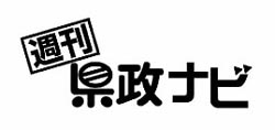 県政ナビ