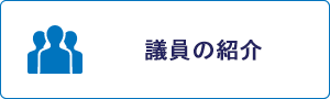 議員の紹介