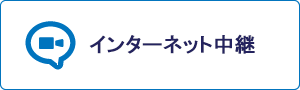 インターネット中継