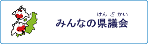 みんなの県議会