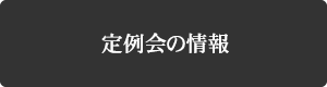 定例会の情報