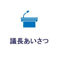 議長あいさつ