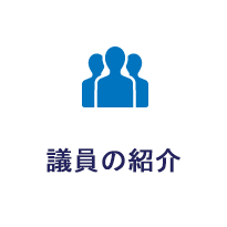 議員の紹介