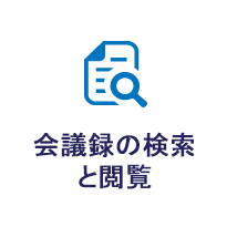 会議録の検索と閲覧