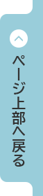 このページの先頭へ