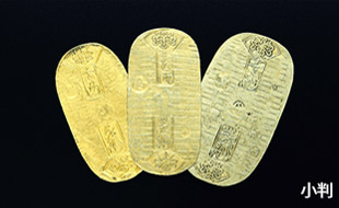 小判の写真