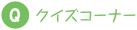 クイズコーナー