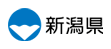 新潟県公式ホームぺージ