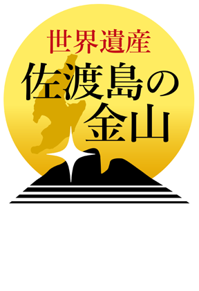 世界遺産 佐渡島の金山