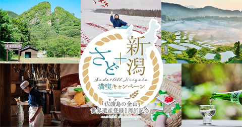 新潟+佐渡 満喫キャンペーン 佐渡島の金山 世界遺産登録1周年記念
