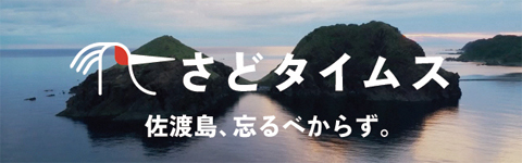 さどタイムス 佐渡島、忘るべからず