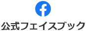 公式フェイスブック