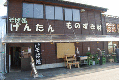 そば処　げんたん （交流直売所ものずき村隣接）-写真1