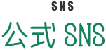 公式SNS