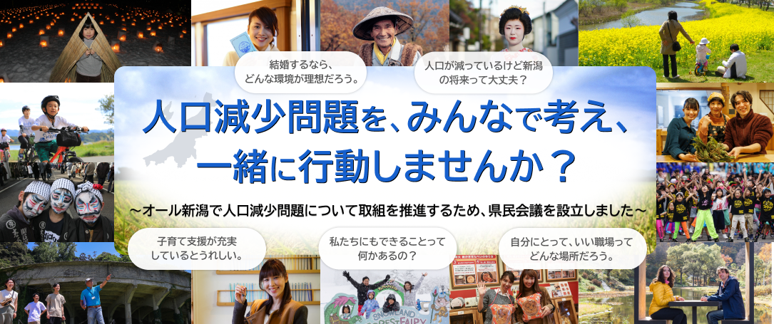 人口減少問題を、みんなで考え、一緒に行動しませんか？