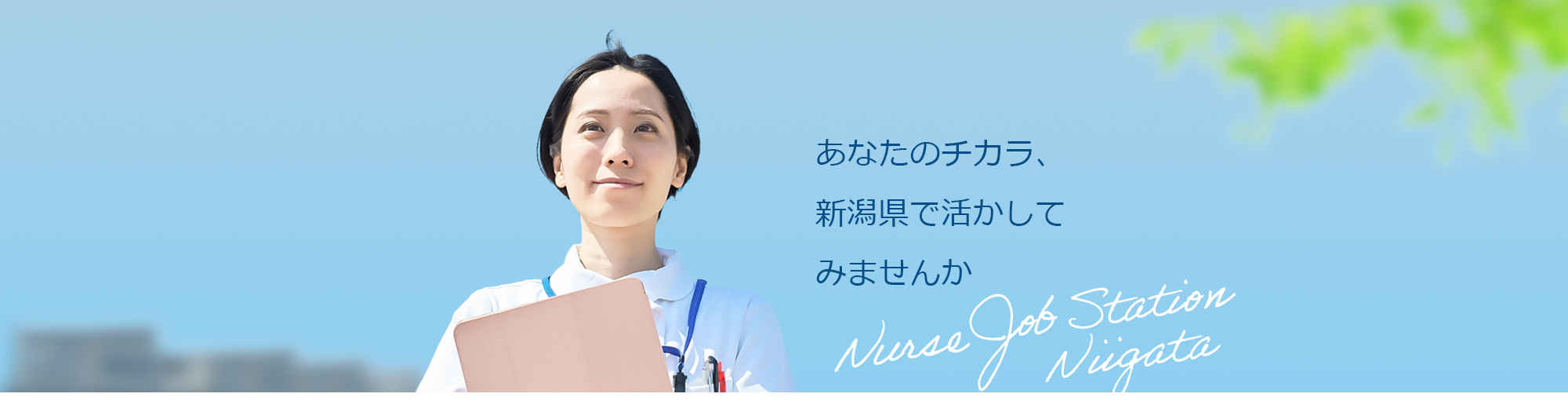 あなたのチカラ、新潟県で活かしてみませんか