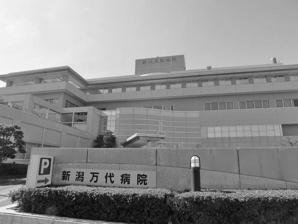 社会医療法人新潟臨港保健会 新潟万代病院
