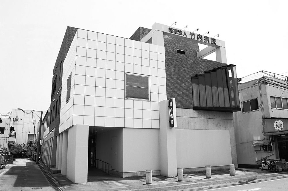 医療法人社団 竹内会 竹内病院