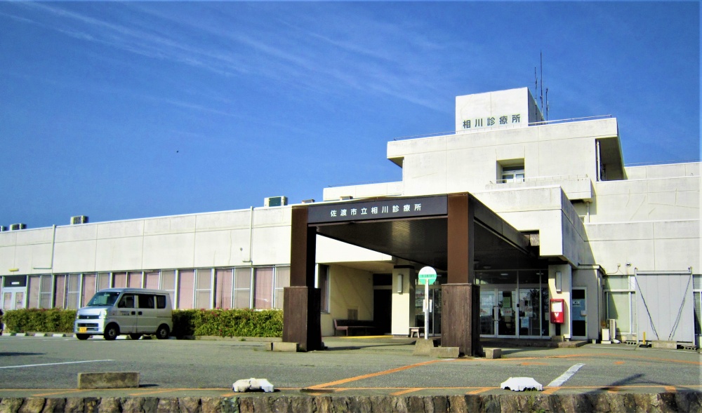 佐渡市立相川診療所