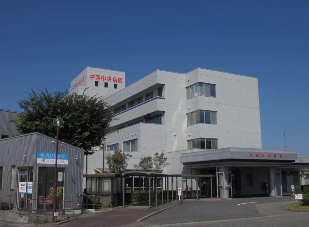 医療法人社団 共生会 中条中央病院