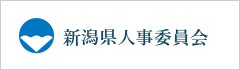 新潟県人事委員会