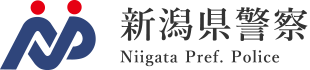 新潟県警察