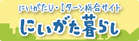 にいがたU・Iターン総合サイト