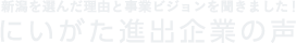 新潟を選んだ理由と事業ビジョンを聞きました！「にいがた進出企業の声」