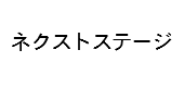 株式会社ネクストステージ