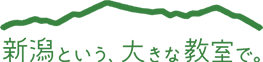 新潟県教育委員会 教員募集サイト
