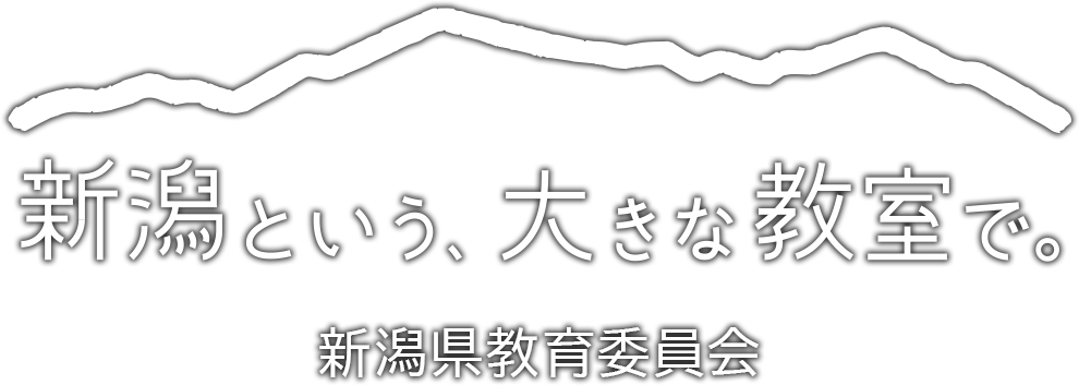 新潟県教育委員会 教員募集サイト