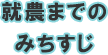 就農までのみちすじ