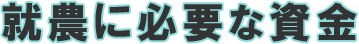 就農に必要な資金