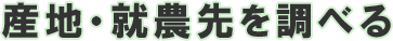 産地・就農先を調べる