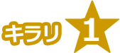 キラリ☆1