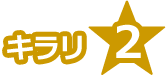 キラリ☆2