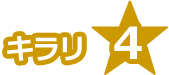 キラリ☆4