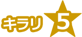 キラリ☆5