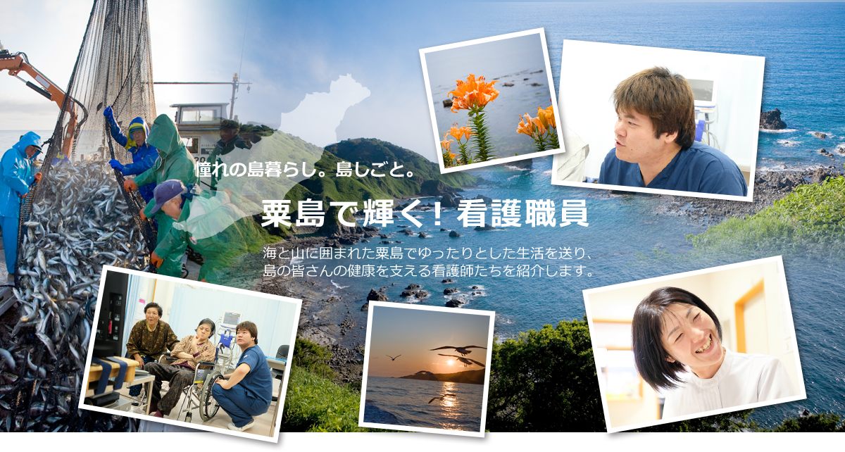 憧れの島暮らし。島しごと。粟島で輝く！看護職員 海と山に囲まれた粟島でゆったりとした生活を送り、島の皆さんの健康を支える看護師たちを紹介します。
