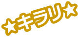 キラリ☆