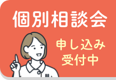個別相談会申し込み受付中