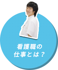 看護職員になるには？