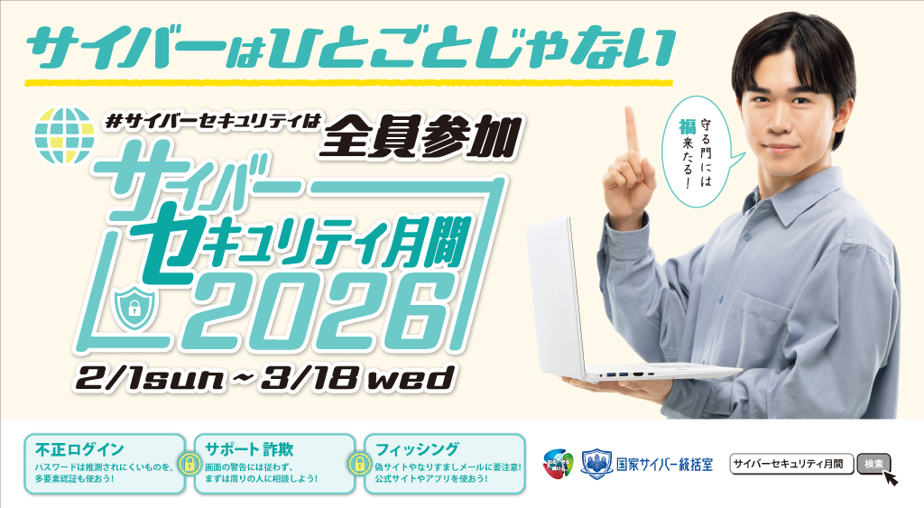 サイバーセキュリティ月間2026の画像