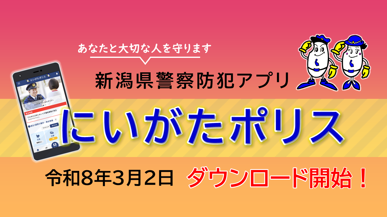 にいがたポリスの画像