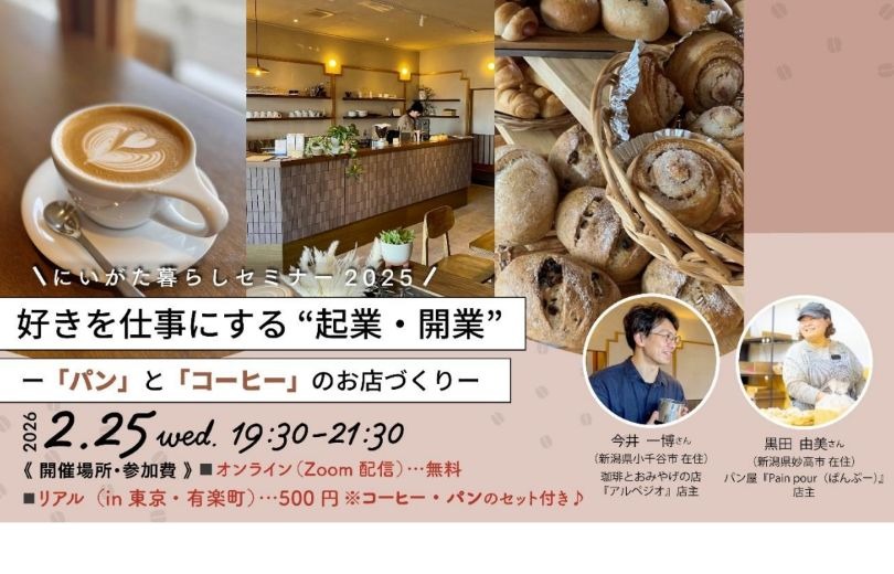 にいがた暮らしセミナーを開催